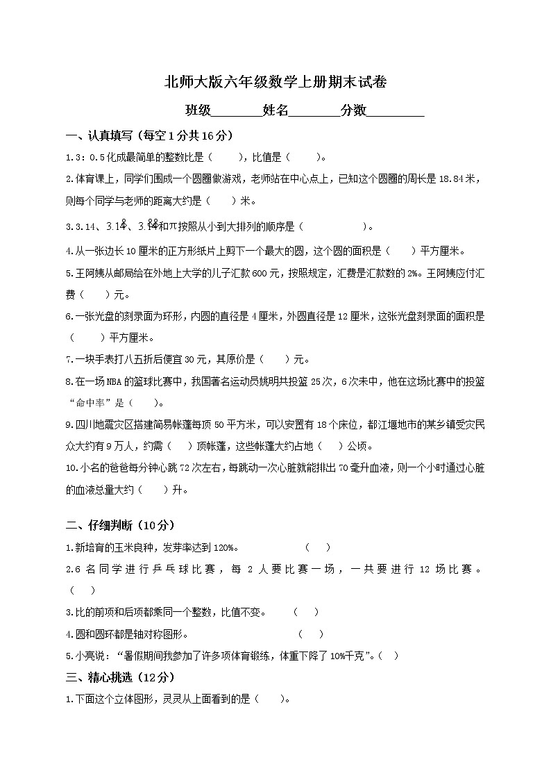 北师大版六年级数学上册期末试卷及答案第1页