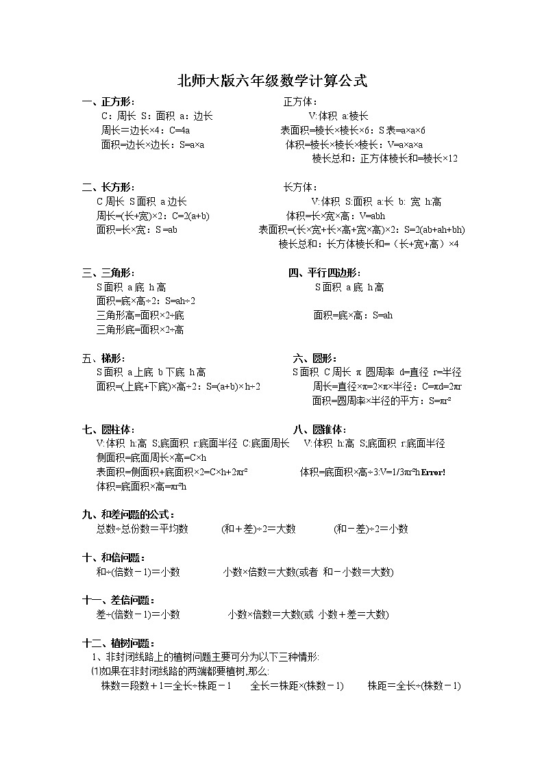 北师大版六年级数学公式总结 试卷01