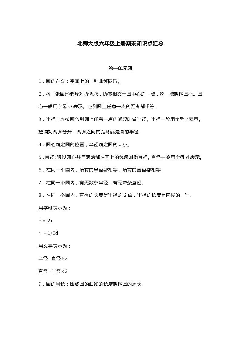 北师大版六年级上册数学期末知识点汇总01