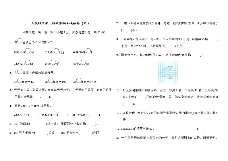 人教版5年上册数学期末模拟卷 (3)第1页