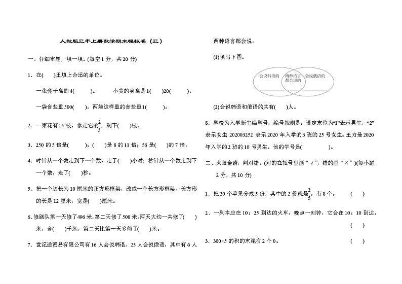 2021-2022学年人教版数学三年级上学期期末模拟卷 (3)01