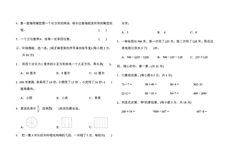 2021-2022学年人教版数学三年级上学期期末模拟卷 (3)02