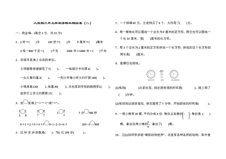人教版3年上册数学期末模拟卷 (2)第1页
