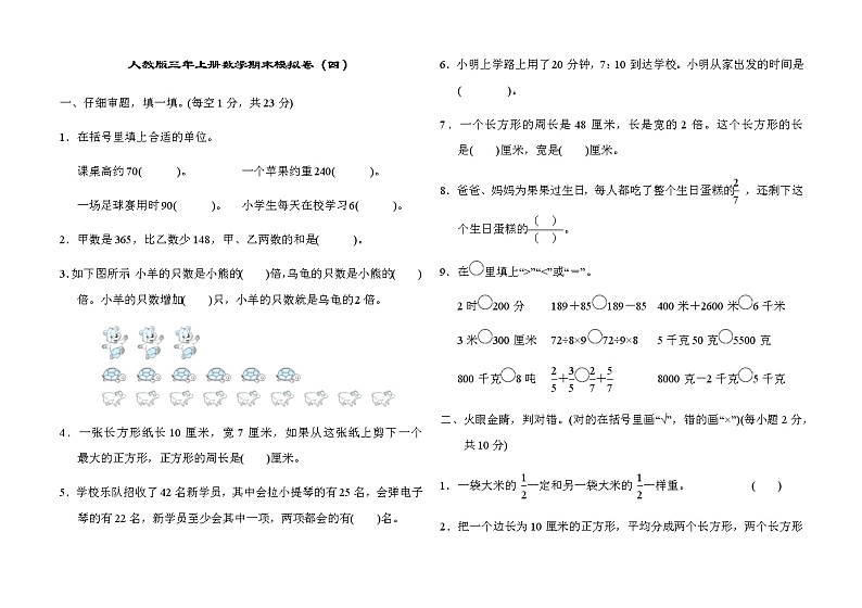 2021-2022学年人教版数学三年级上学期期末模拟卷 (4)01
