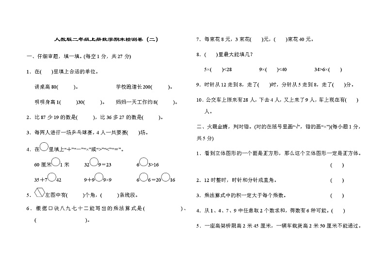 人教版2年上册数学期末模拟卷 (2)第1页