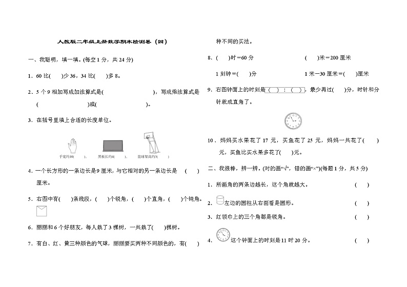 2021-2022学年人教版数学二年级上学期期末模拟卷 (4)01