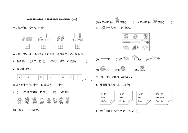 人教版1年级上册数学期末检测卷 (1)01