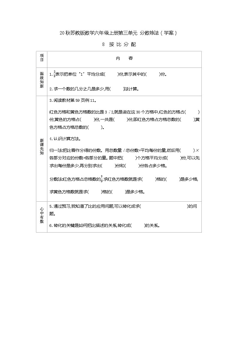 20秋苏教版数学六年级上册第三单元 分数除法（学案）按比分配01