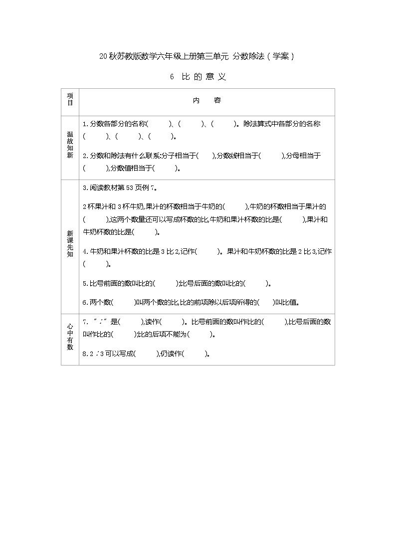 20秋苏教版数学六年级上册第三单元 分数除法（学案）比的意义01