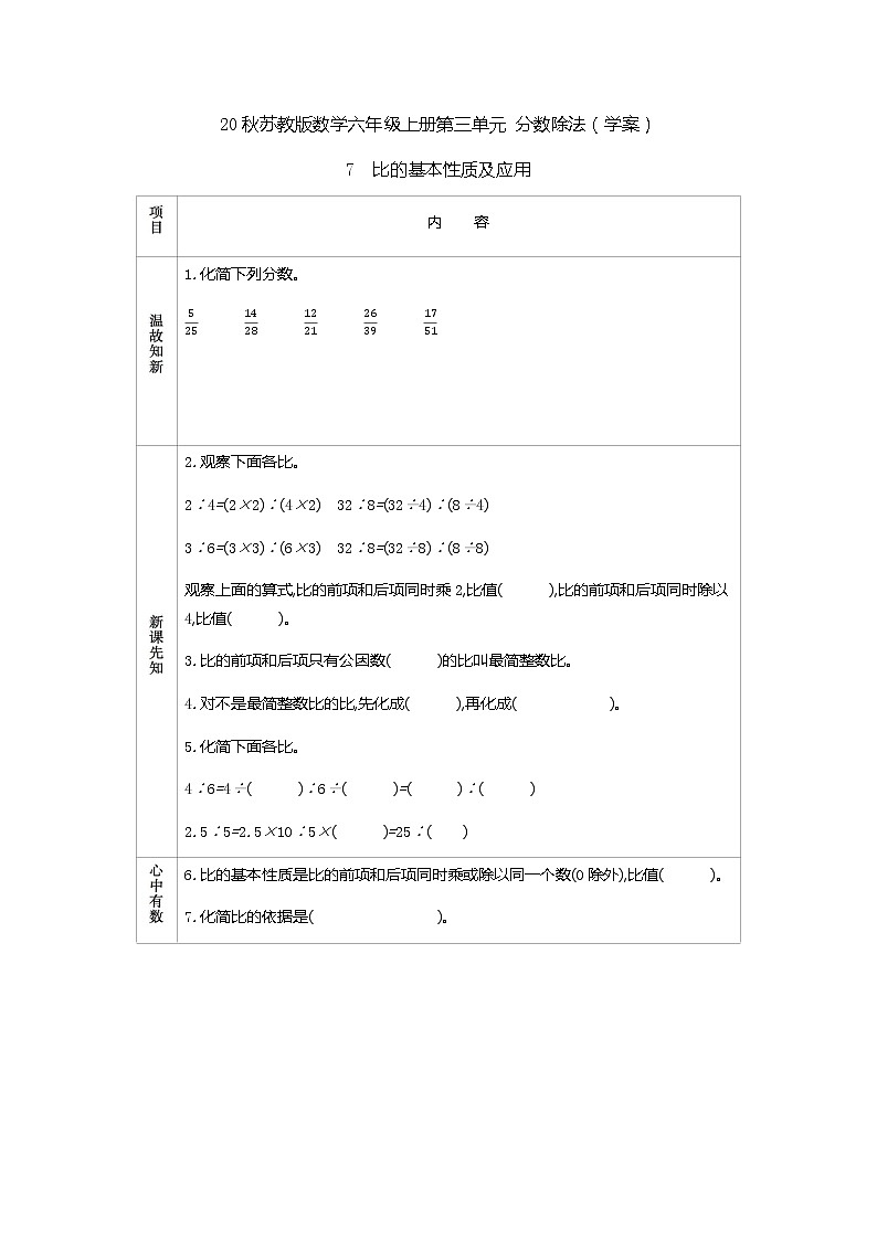 20秋苏教版数学六年级上册第三单元 分数除法（学案）比的基本性质及应用01