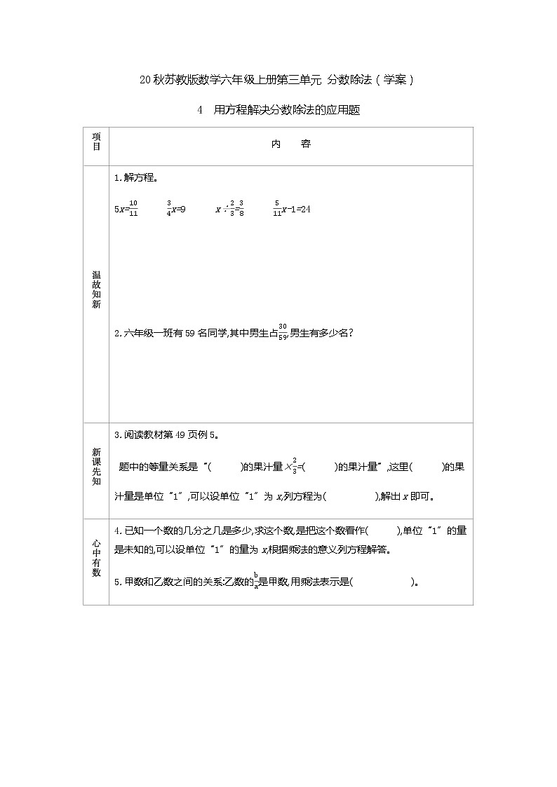 20秋苏教版数学六年级上册第三单元 分数除法（学案）用方程解决分数除法的应用题01