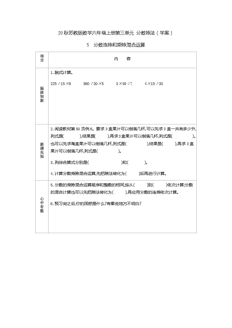 20秋苏教版数学六年级上册第三单元 分数除法（学案）分数连除和乘除混合运算01