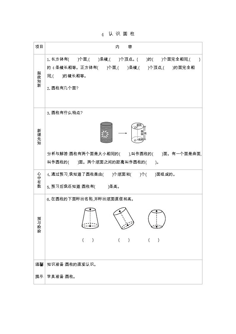1.4《认识圆柱》学案（含答案）北师大版 六年级数学下册01