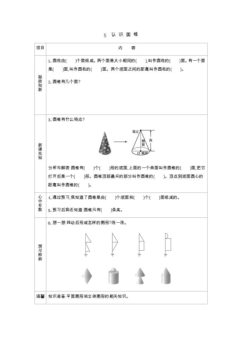 1.5《认识圆锥》学案（含答案）北师大版 六年级数学下册01