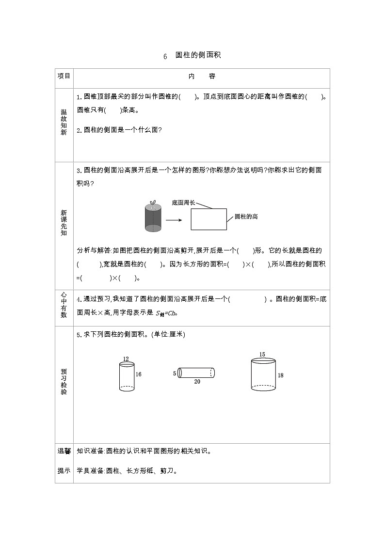 1.6《圆柱的侧面积》学案（含答案）北师大版 六年级数学下册01