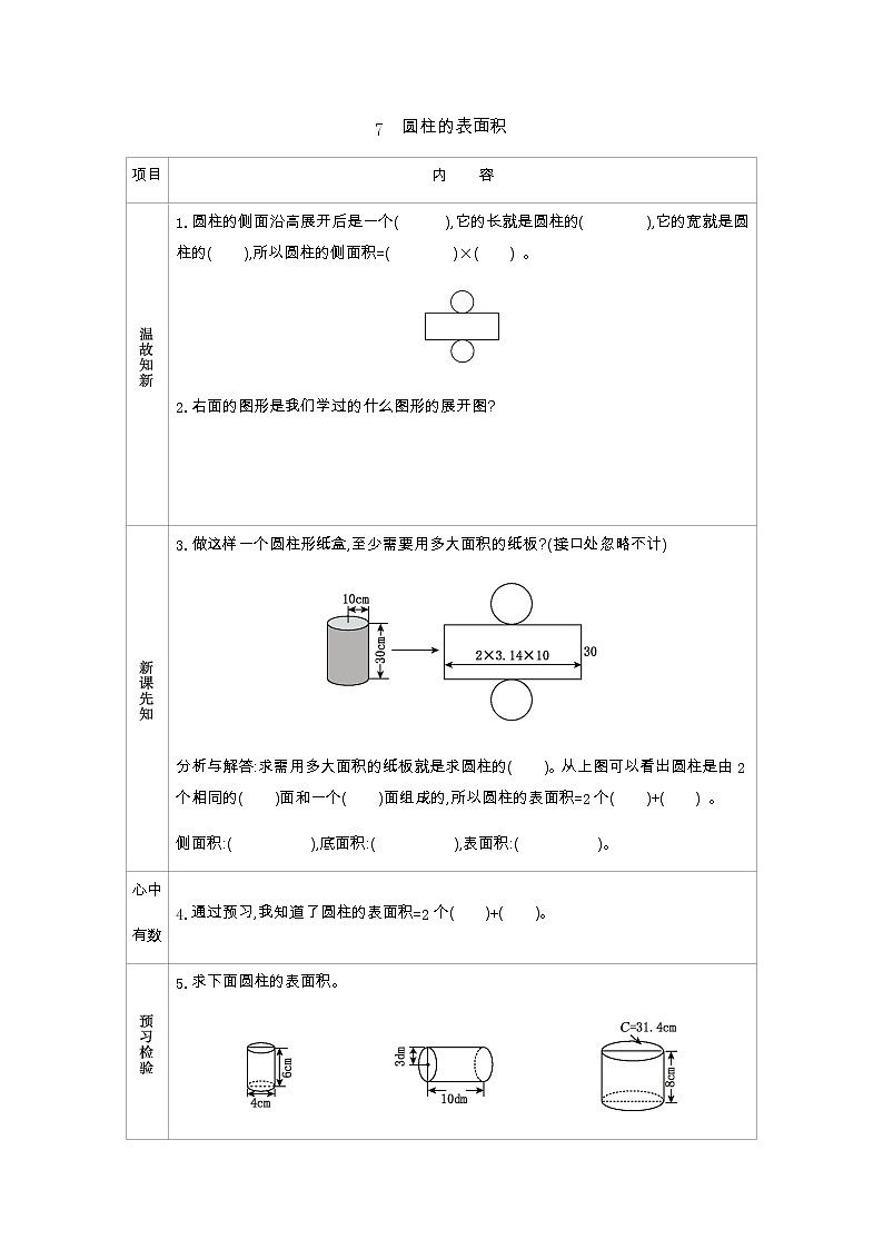 1.7《圆柱的表面积》学案（含答案）北师大版 六年级数学下册01