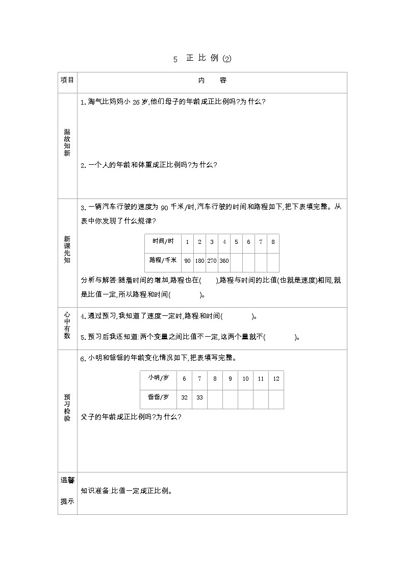 4.5《正比例（2）》学案（含答案）北师大版 六年级数学下册01