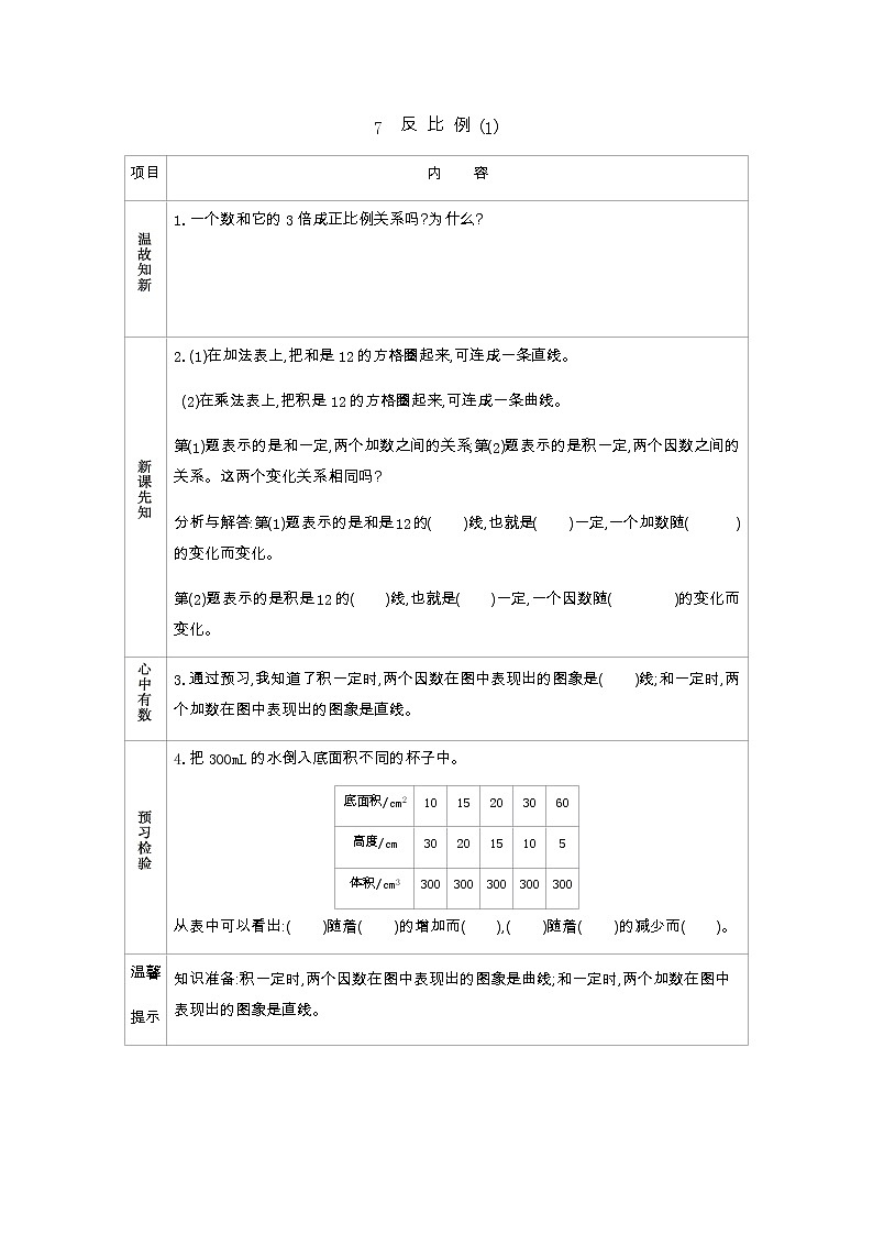4.7《反比例（1）》学案（含答案）北师大版 六年级数学下册01