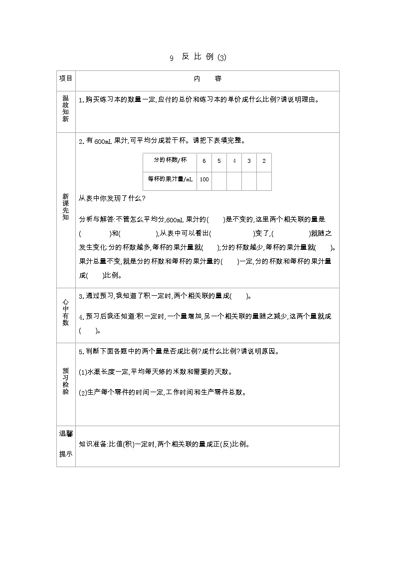 4.9《反比例（3）》学案（含答案）北师大版 六年级数学下册01
