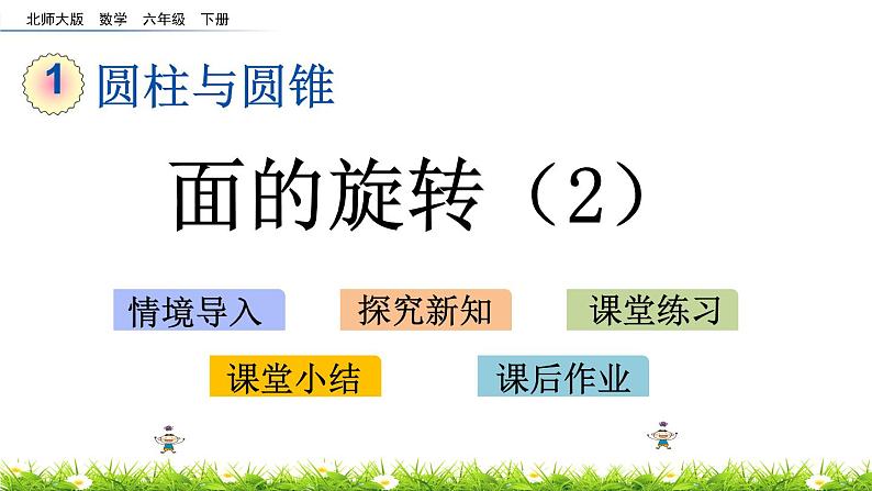 1.2《面的旋转（2）》PPT课件 北师大版 六年级数学下册01