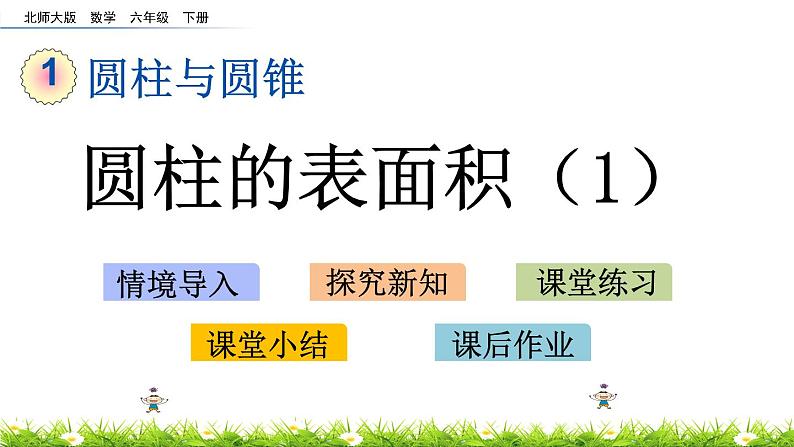 1.3《圆柱的表面积（1）》PPT课件 北师大版 六年级数学下册01