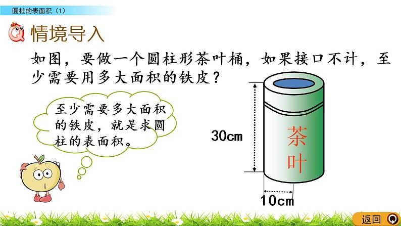 1.3《圆柱的表面积（1）》PPT课件 北师大版 六年级数学下册02