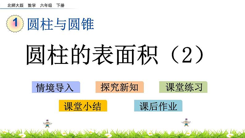 1.4《圆柱的表面积（2）》PPT课件 北师大版 六年级数学下册01