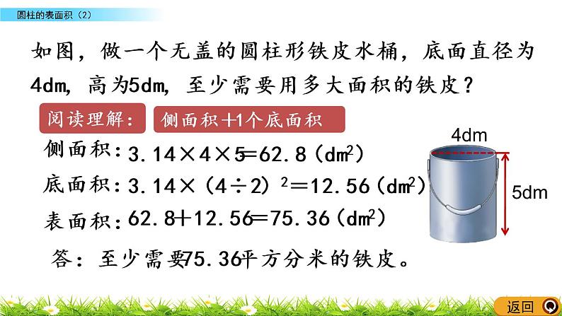 1.4《圆柱的表面积（2）》PPT课件 北师大版 六年级数学下册07