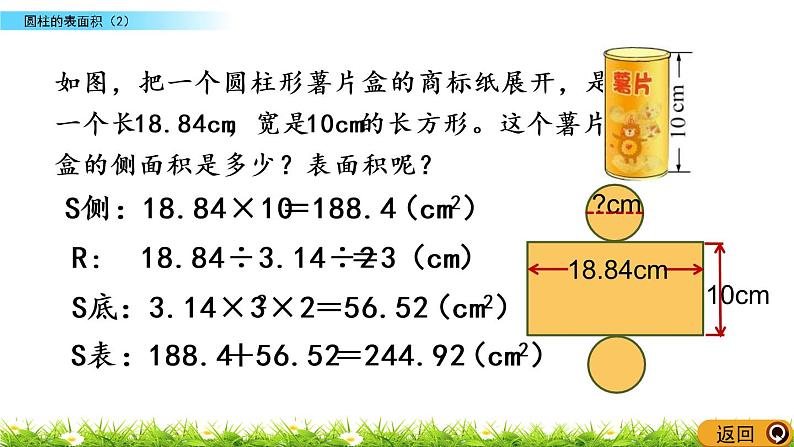 1.4《圆柱的表面积（2）》PPT课件 北师大版 六年级数学下册08