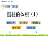 1.5《圓柱的體積（1）》PPT課件 北師大版 六年級(jí)數(shù)學(xué)下冊(cè)