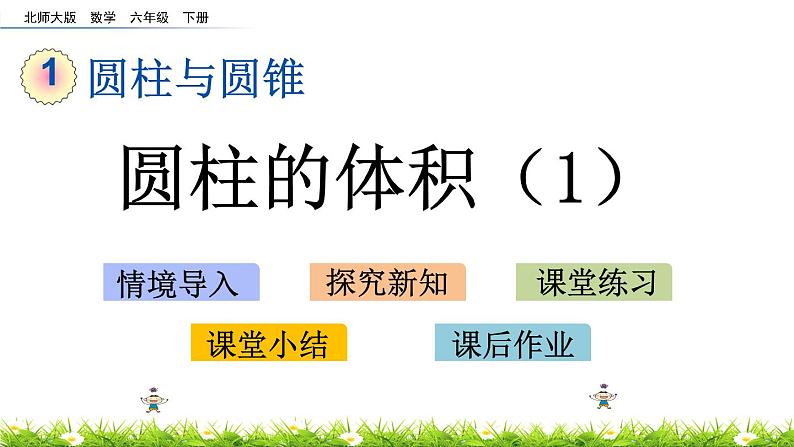 1.5《圆柱的体积（1）》PPT课件 北师大版 六年级数学下册01