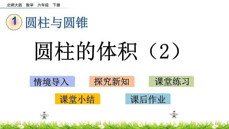 1.6《圆柱的体积（2）》PPT课件 北师大版 六年级数学下册01