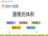 1.7《圓錐的體積》PPT課件 北師大版 六年級(jí)數(shù)學(xué)下冊(cè)