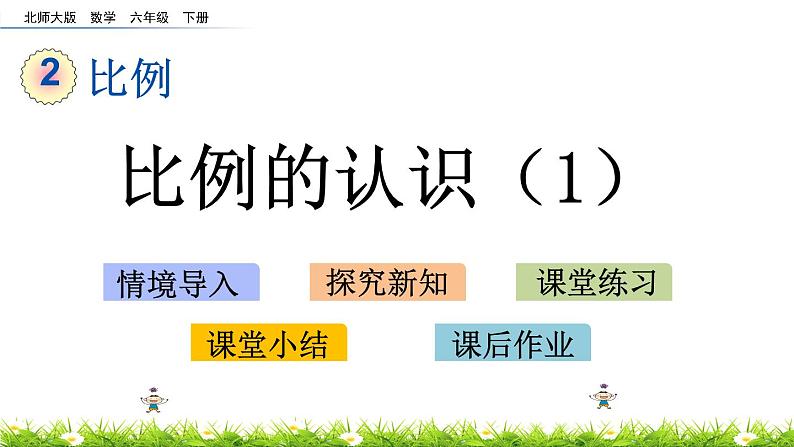 2.1《比例的认识（1）》PPT课件 北师大版 六年级数学下册01