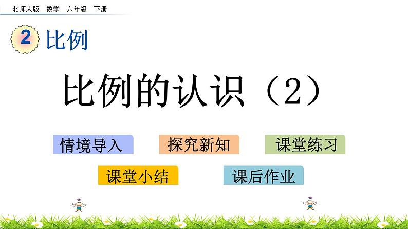 2.2《比例的认识（2）》PPT课件 北师大版 六年级数学下册01