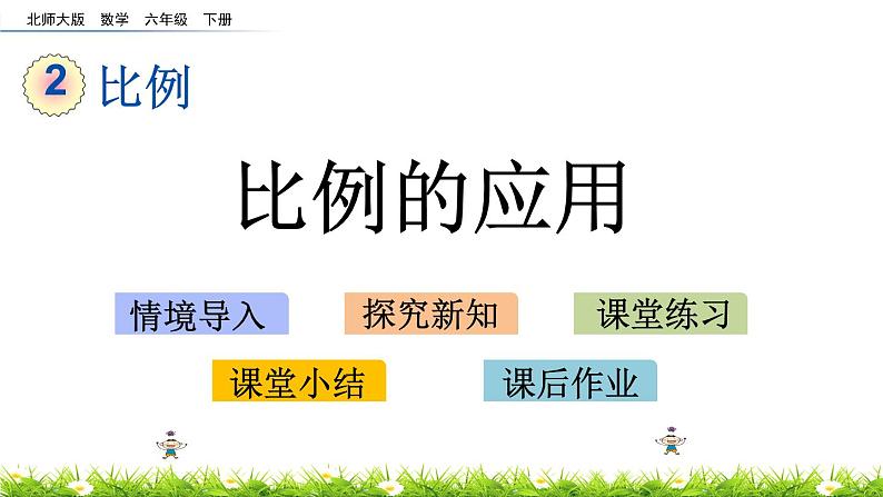 2.3《比例的应用》PPT课件 北师大版 六年级数学下册01