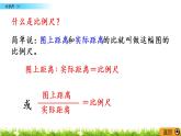 2.4《比例尺（1）》PPT課件 北師大版 六年級數(shù)學(xué)下冊