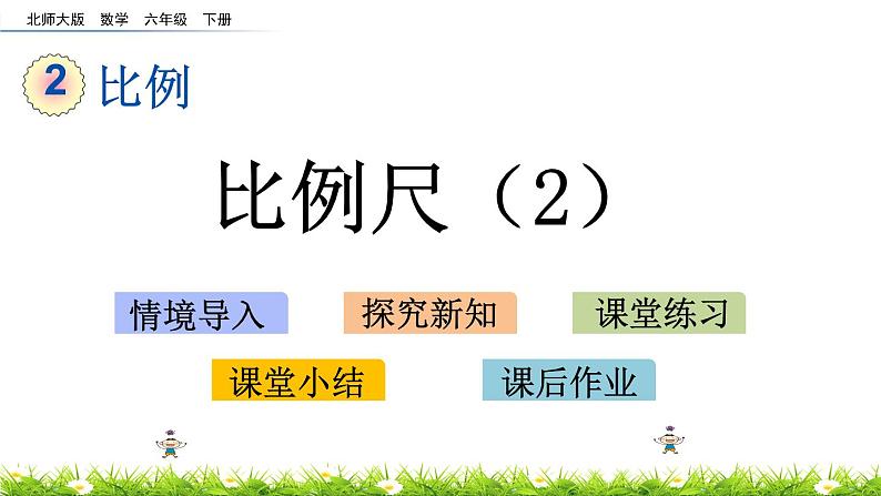 2.5《比例尺（2）》PPT课件 北师大版 六年级数学下册01