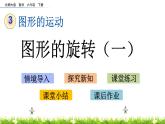 3.1《图形的旋转（一）》PPT课件 北师大版 六年级数学下册