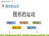 3.3《图形的运动》PPT课件 北师大版 六年级数学下册