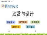 3.4《欣赏与设计》PPT课件 北师大版 六年级数学下册