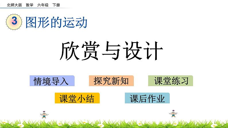 3.4《欣赏与设计》PPT课件 北师大版 六年级数学下册01