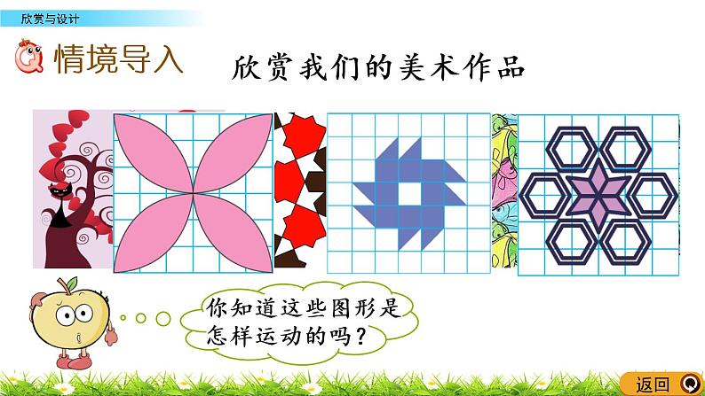 3.4《欣赏与设计》PPT课件 北师大版 六年级数学下册02