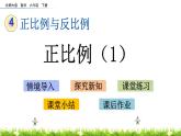 4.2《正比例（1）》PPT课件 北师大版 六年级数学下册