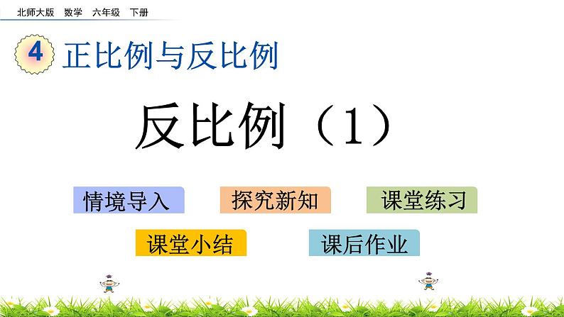 4.5《反比例（1）》PPT课件 北师大版 六年级数学下册01