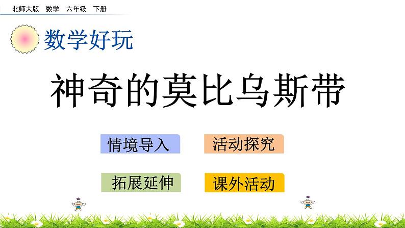 数学好玩.2《神奇的莫比乌斯带》PPT课件 北师大版 六年级数学下册01