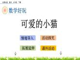 數(shù)學(xué)好玩.3《可愛(ài)的小貓》PPT課件 北師大版 六年級(jí)數(shù)學(xué)下冊(cè)