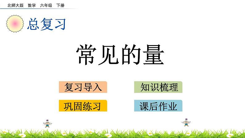 总复习1.1《常见的量》PPT课件 北师大版 六年级数学下册第1页