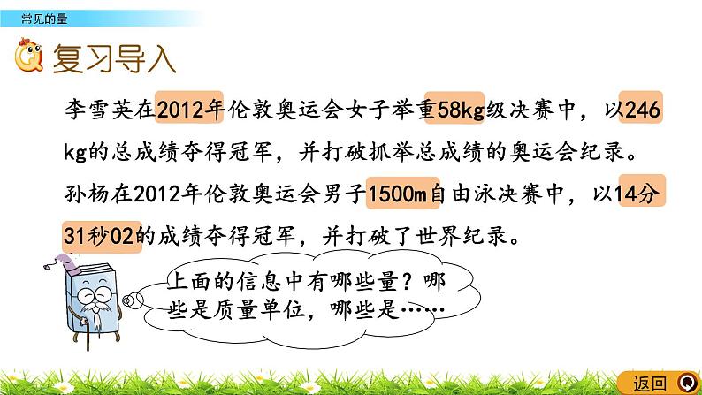 总复习1.1《常见的量》PPT课件 北师大版 六年级数学下册第2页