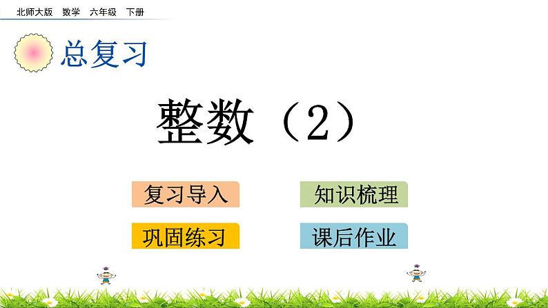 总复习1.3《整数（2）》PPT课件 北师大版 六年级数学下册01